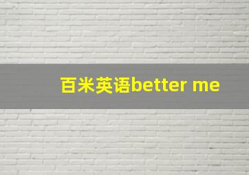 百米英语better me